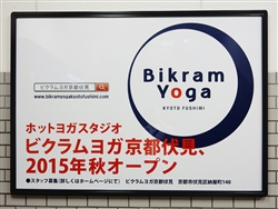 「ビクラムヨガ　京都伏見」のオープンを伝える広告