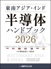  電子デバイス新潮流 東南アジア諸国の半導体支援策