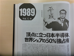 ニッポン半導体栄光の年は1989年であった！！（日本半導体50年史＝産業タイムズ社刊より）