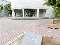 富山大学構内にある黒田講堂はコクヨ創業者のメモリアル