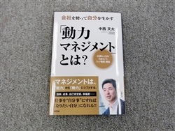 中西文太氏は著書のなかで「動力マネジメント」の重要性を説く