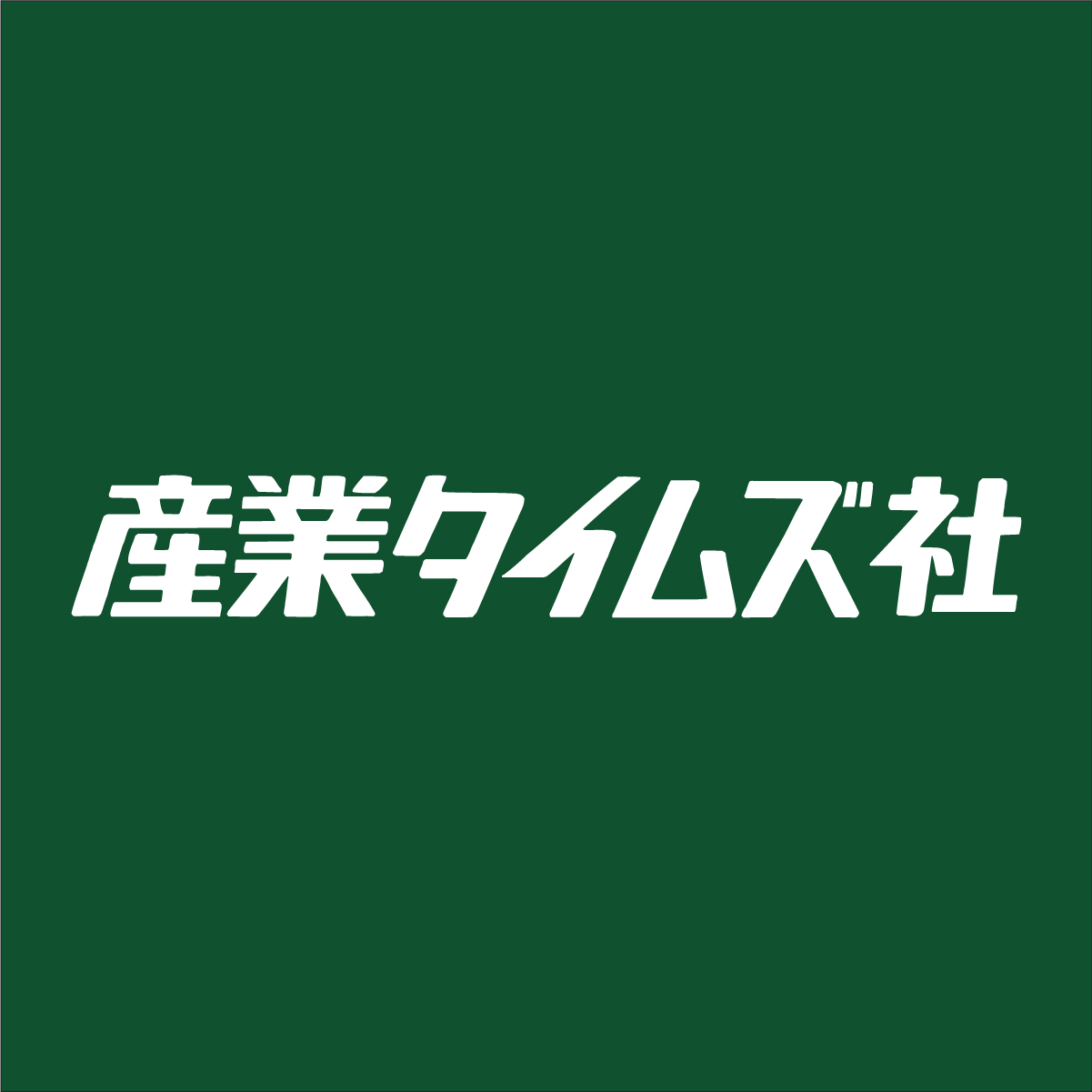 Pr 英国ウェールズの化合物半導体クラスター戦略と最新技術 セミナー イベントのご案内 産業タイムズ社