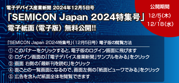 セミコン・ジャパン2024特集号