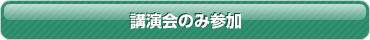 講演会のみ参加