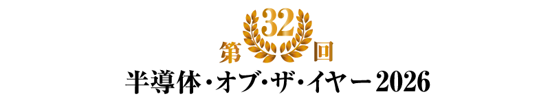 半導体オブ・ザ・イヤー2026