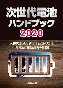 次世代電池ハンドブック 2020