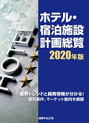 ホテル・宿泊施設 計画総覧 2020年版