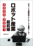 ロボット産業 最前線 2020-2021 ｜ 出版物のご案内 ｜ 産業タイムズ社