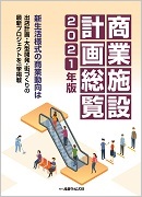 商業施設計画総覧2021年版 ｜ 出版物のご案内 ｜ 産業タイムズ社