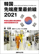 韓国 先端産業最前線2021