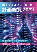 電子ディスプレーメーカー計画総覧2021年度版 ｜ 出版物のご案内