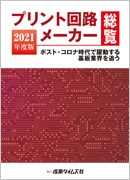 プリント回路メーカー総覧2021年度版