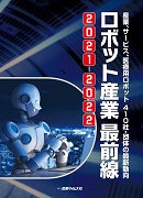 ロボット産業 最前線 2021-2022
