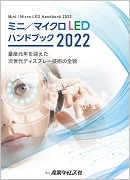 ミニ／マイクロLED ハンドブック 2022