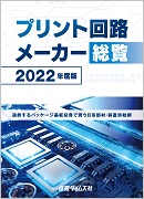 プリント回路メーカー総覧2022年度版（予約）