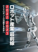 ロボット産業 最前線 2022-2023