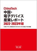 ChinaTech 中国・電子デバイス産業レポート 2022-2023年版