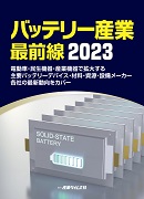 バッテリー産業 最前線 2023
