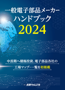 一般電子部品メーカー ハンドブック 2024