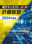 電子ディスプレーメーカー計画総覧2024年度版