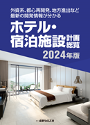 ホテル・宿泊施設 計画総覧 2024年版（予約）