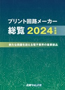 プリント回路メーカー総覧2024年度版