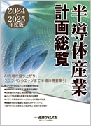 半導体産業計画総覧2024-2025年度版