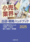 小売業界 出店・戦略 ハンドブック 2025