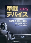 車載デバイス2025