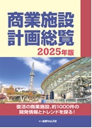 商業施設計画総覧2025年版