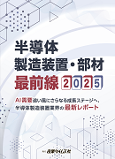 半導体製造装置・部材 最前線 2025