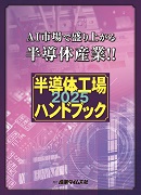 半導体工場ハンドブック2025