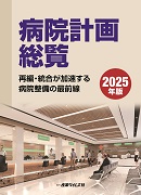 病院計画総覧2025年版（予約）