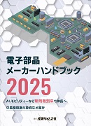 電子部品メーカー ハンドブック 2025