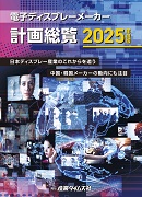 電子ディスプレーメーカー計画総覧2025年度版（予約）