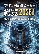 プリント回路メーカー総覧2025年度版