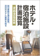 ホテル・宿泊施設 計画総覧 2025年版