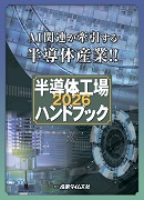 半導体工場ハンドブック2026（予約）
