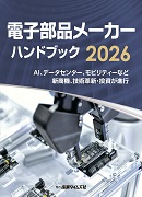 電子部品メーカー ハンドブック 2026（予約）