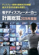 電子ディスプレーメーカー計画総覧2026年度版