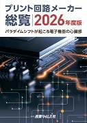 プリント回路メーカー総覧2026年度版