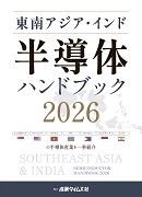 東南アジア・インド 半導体ハンドブック 2026