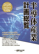 半導体産業計画総覧2026-2027年度版