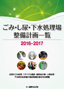 ごみ・し尿・下水処理場整備計画一覧2016-2017