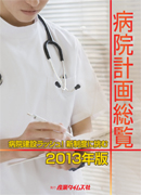 病院計画総覧2013年版 ｜ 出版物のご案内 ｜ 産業タイムズ社