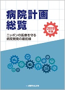 病院計画総覧2019年版 ｜ 出版物のご案内 ｜ 産業タイムズ社