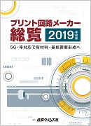 プリント回路メーカー総覧2019年度版 ｜ 出版物のご案内 ｜ 産業タイムズ社