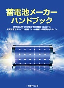 蓄電池メーカー ハンドブック ｜ 出版物のご案内 ｜ 産業タイムズ社